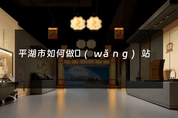 平湖市如何做網(wǎng)站