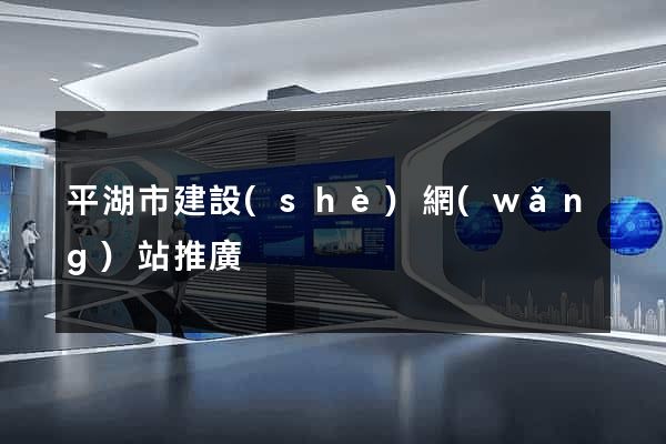 平湖市建設(shè)網(wǎng)站推廣