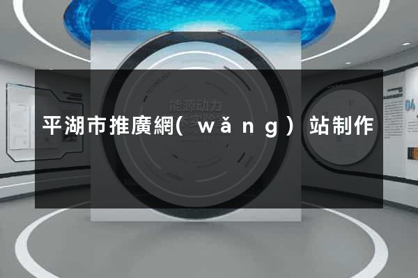 平湖市推廣網(wǎng)站制作