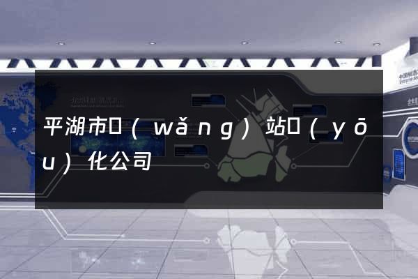 平湖市網(wǎng)站優(yōu)化公司