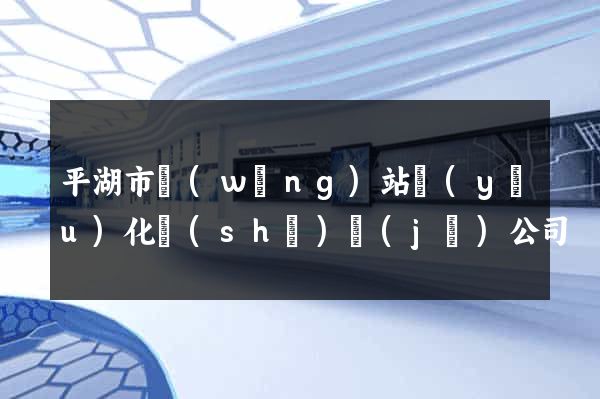 平湖市網(wǎng)站優(yōu)化設(shè)計(jì)公司