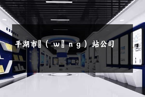 平湖市網(wǎng)站公司