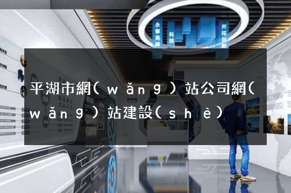 平湖市網(wǎng)站公司網(wǎng)站建設(shè)