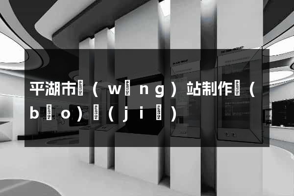 平湖市網(wǎng)站制作報(bào)價(jià)