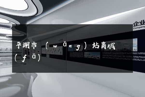 平湖市網(wǎng)站商城開發(fā)