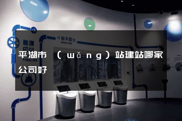 平湖市網(wǎng)站建站哪家公司好