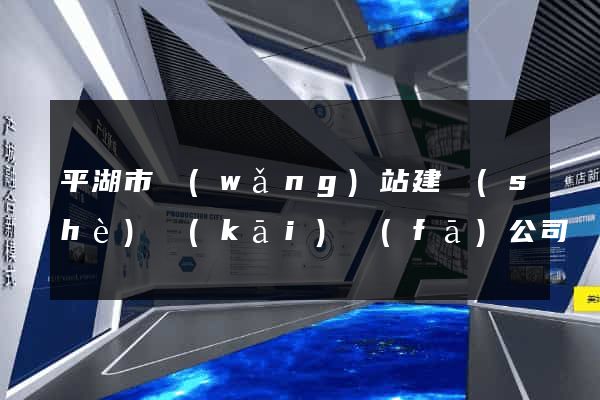 平湖市網(wǎng)站建設(shè)開(kāi)發(fā)公司
