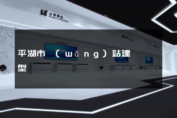 平湖市網(wǎng)站建設營銷型