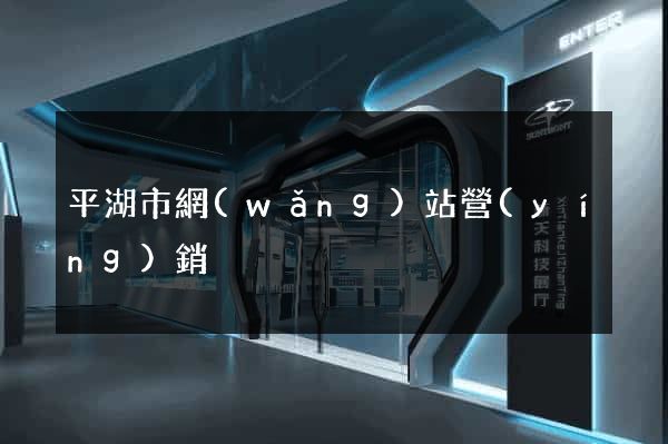 平湖市網(wǎng)站營(yíng)銷