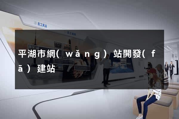 平湖市網(wǎng)站開發(fā)建站