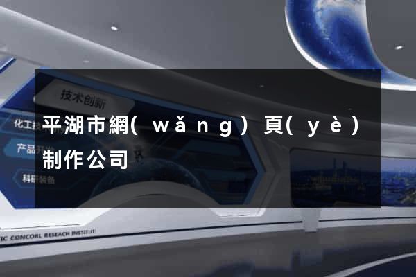 平湖市網(wǎng)頁(yè)制作公司