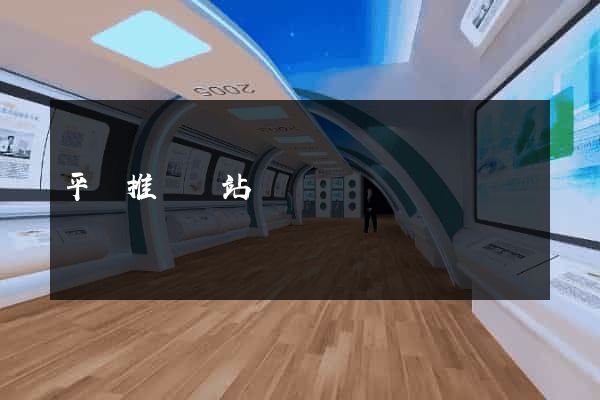 平臺推廣網站