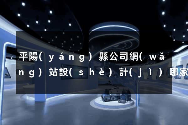 平陽(yáng)縣公司網(wǎng)站設(shè)計(jì)哪家好
