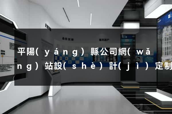 平陽(yáng)縣公司網(wǎng)站設(shè)計(jì)定制