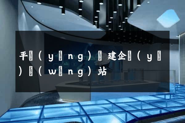 平陽(yáng)縣建企業(yè)網(wǎng)站