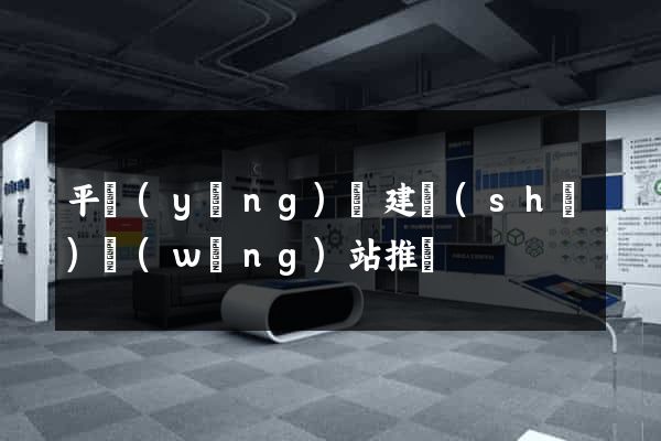 平陽(yáng)縣建設(shè)網(wǎng)站推廣