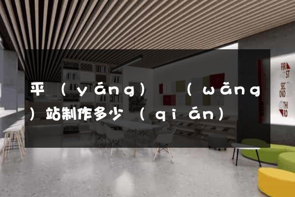 平陽(yáng)縣網(wǎng)站制作多少錢(qián)