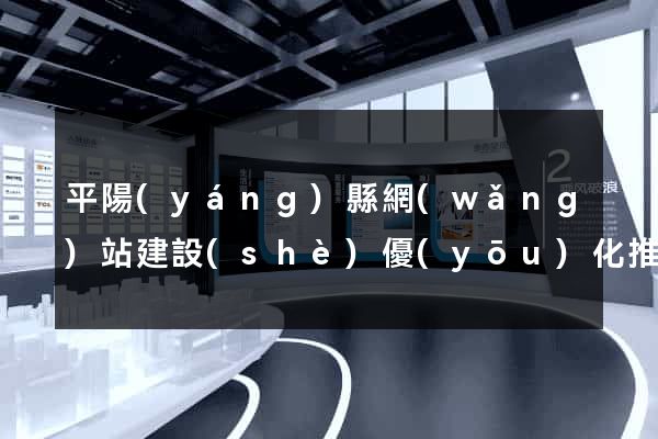 平陽(yáng)縣網(wǎng)站建設(shè)優(yōu)化推廣