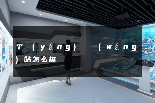 平陽(yáng)縣網(wǎng)站怎么推廣