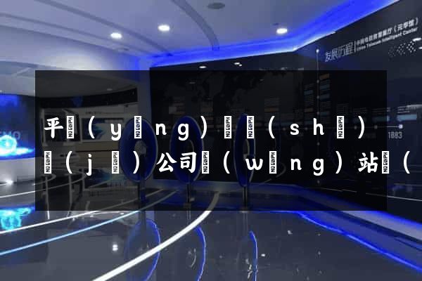 平陽(yáng)縣設(shè)計(jì)公司網(wǎng)站優(yōu)化