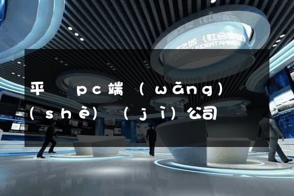 平陽縣pc端網(wǎng)頁設(shè)計(jì)公司
