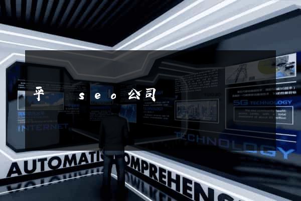 平陽縣seo公司