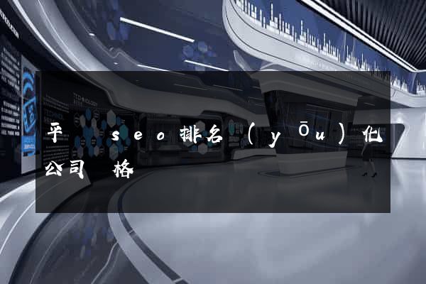 平陽縣seo排名優(yōu)化公司價格