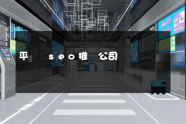 平陽縣seo推廣公司