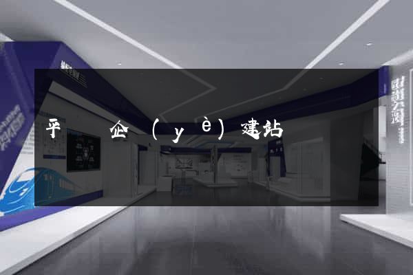 平陽縣企業(yè)建站