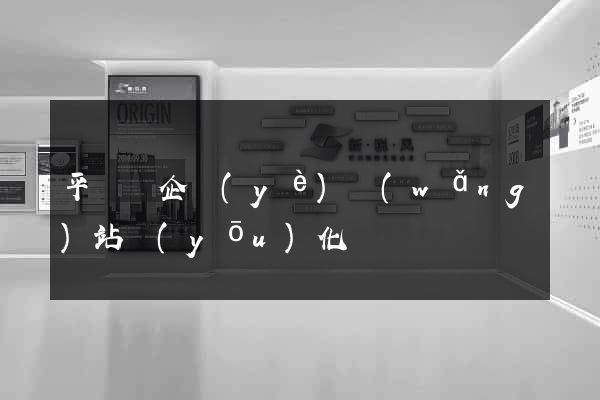 平陽縣企業(yè)網(wǎng)站優(yōu)化