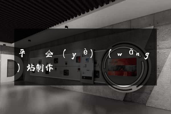 平陽縣企業(yè)網(wǎng)站制作