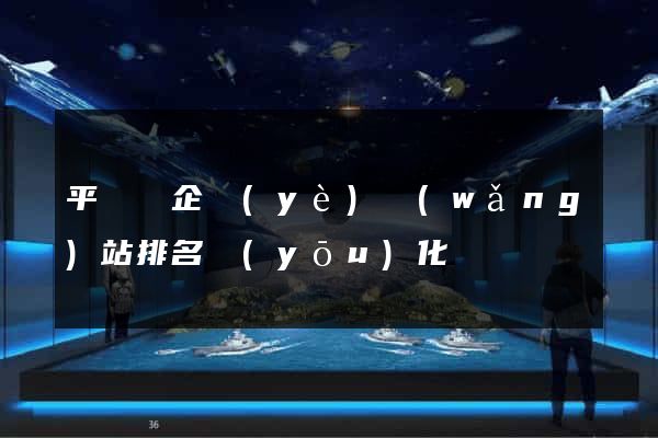 平陽縣企業(yè)網(wǎng)站排名優(yōu)化