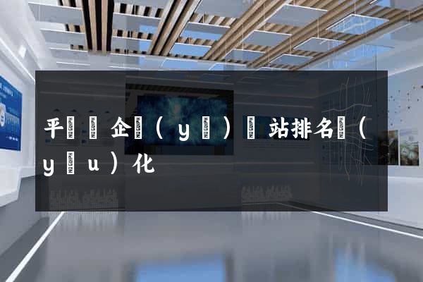 平陽縣企業(yè)網站排名優(yōu)化