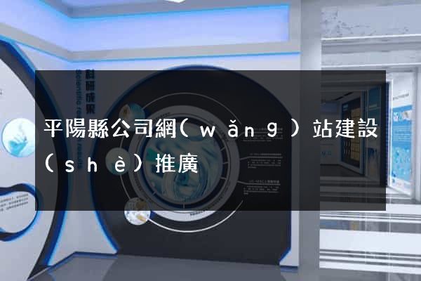 平陽縣公司網(wǎng)站建設(shè)推廣