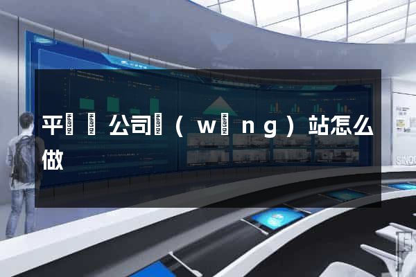 平陽縣公司網(wǎng)站怎么做