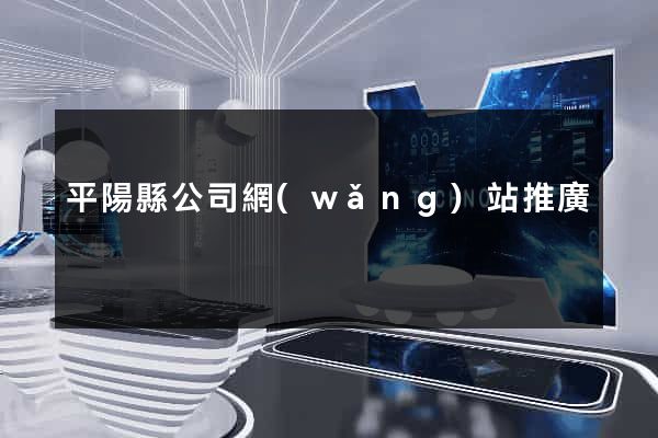 平陽縣公司網(wǎng)站推廣