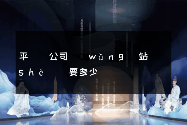 平陽縣公司網(wǎng)站設(shè)計要多少錢