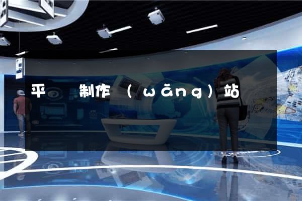平陽縣制作網(wǎng)站