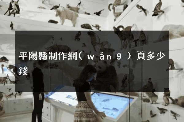 平陽縣制作網(wǎng)頁多少錢