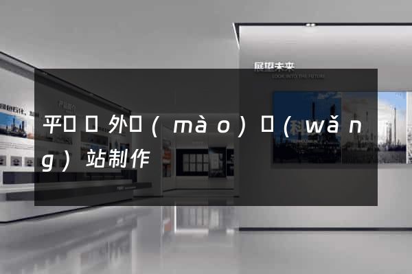 平陽縣外貿(mào)網(wǎng)站制作