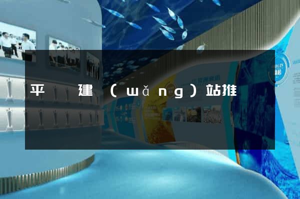 平陽縣建網(wǎng)站推廣