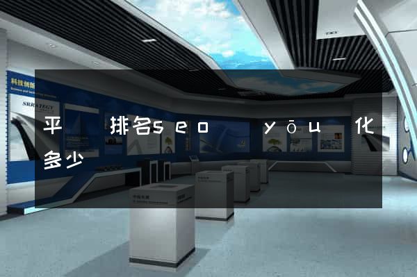 平陽縣排名seo優(yōu)化多少錢