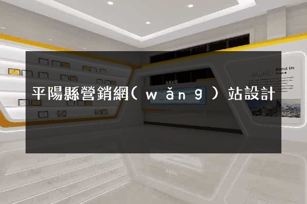 平陽縣營銷網(wǎng)站設計