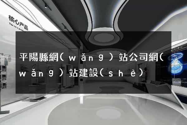 平陽縣網(wǎng)站公司網(wǎng)站建設(shè)