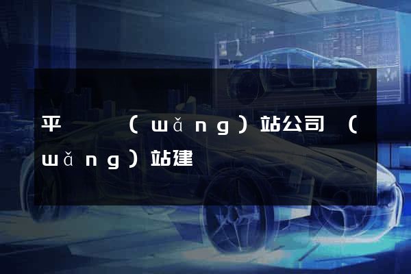 平陽縣網(wǎng)站公司網(wǎng)站建設