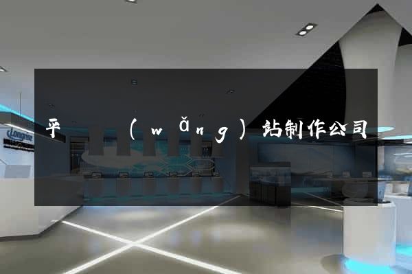 平陽縣網(wǎng)站制作公司