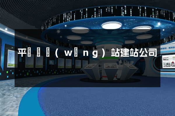 平陽縣網(wǎng)站建站公司