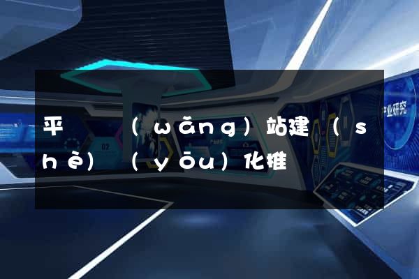 平陽縣網(wǎng)站建設(shè)優(yōu)化推廣