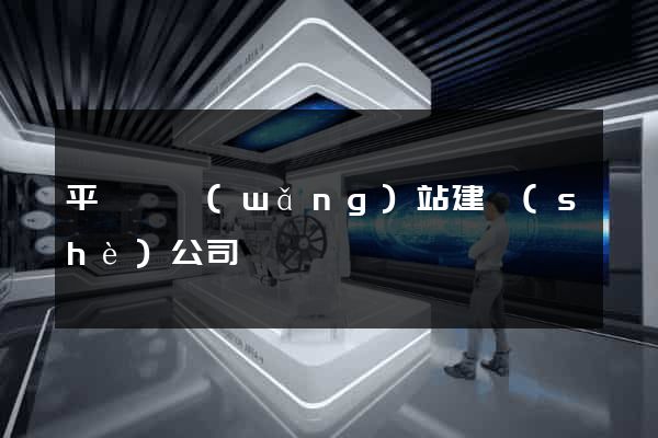 平陽縣網(wǎng)站建設(shè)公司