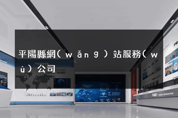 平陽縣網(wǎng)站服務(wù)公司